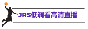 jrs低调看高清直播
